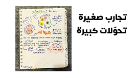 تجارب صغيرة، تحوّلات كبيرة